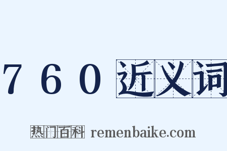 760近义词是什么意思的图片